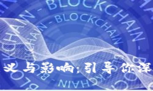加密货币顶点标志的意义与影响：引导你深入了解数字货币的未来