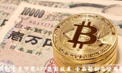 TP钱包官方下载APP最新版本