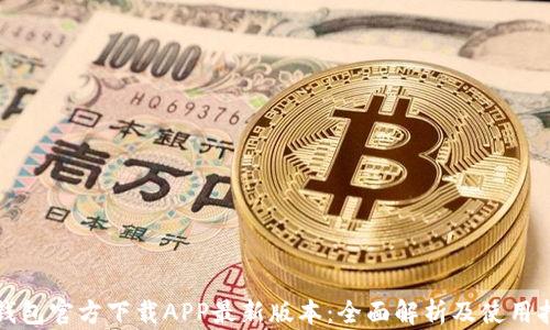 
TP钱包官方下载APP最新版本：全面解析及使用指南