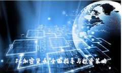 FC加密货币：全面指导与投