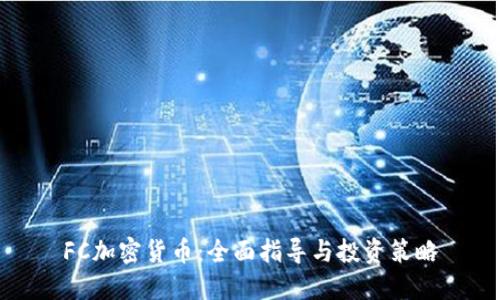 FC加密货币：全面指导与投资策略