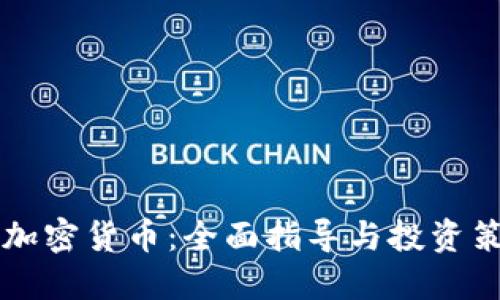FC加密货币：全面指导与投资策略