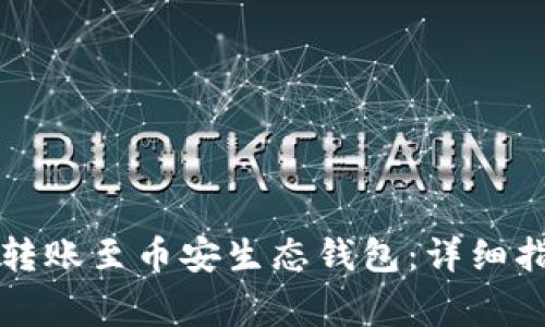 如何将TP钱包转账至币安生态钱包：详细指南与常见问题