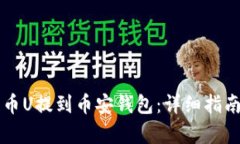 如何将TP货币U提到币安钱