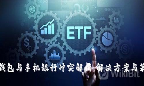 TP钱包与手机银行冲突解析：解决方案与策略