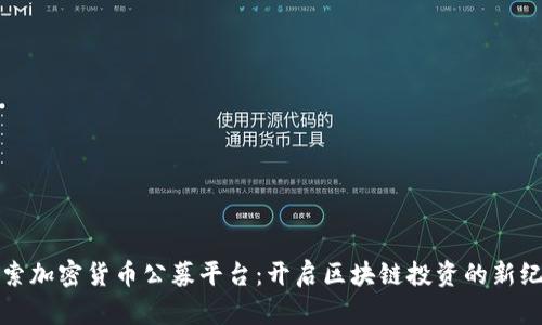 探索加密货币公募平台：开启区块链投资的新纪元