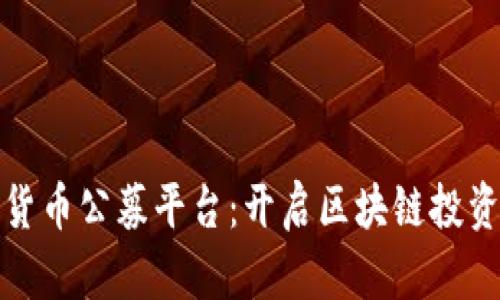 探索加密货币公募平台：开启区块链投资的新纪元