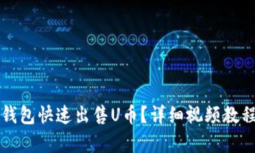 如何使用TP钱包快速出售U币？详细视频教程与步骤解析