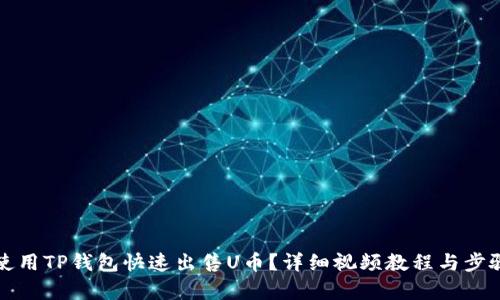 如何使用TP钱包快速出售U币？详细视频教程与步骤解析