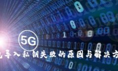 t p钱包导入私钥失败的原