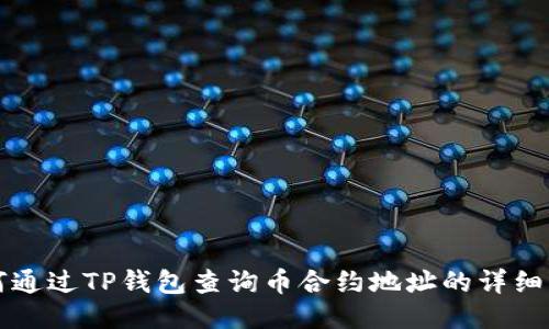 如何通过TP钱包查询币合约地址的详细指南