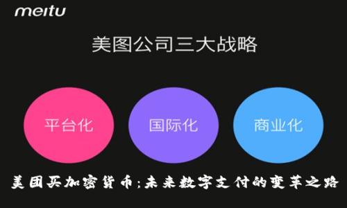 美团买加密货币：未来数字支付的变革之路