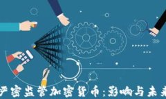 美国严密监管加密货币：