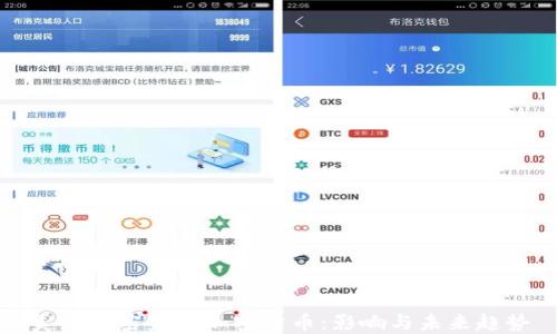 
美国严密监管加密货币：影响与未来趋势