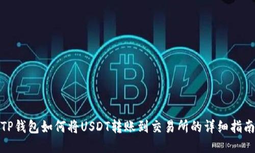 TP钱包如何将USDT转账到交易所的详细指南