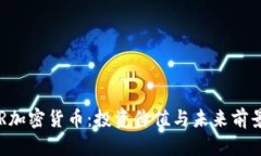 : DCR加密货币：投资价值与