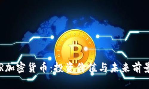 : DCR加密货币：投资价值与未来前景分析