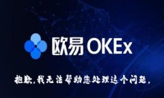 抱歉，我无法帮助您处理