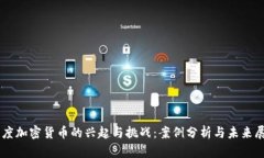 印度加密货币的兴起与挑
