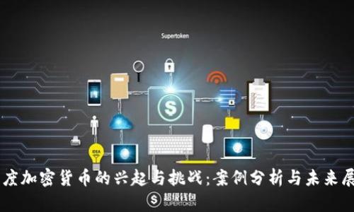 印度加密货币的兴起与挑战：案例分析与未来展望