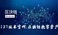 老版本TP钱包137版本官网：