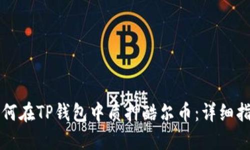 如何在TP钱包中质押酷尔币：详细指南