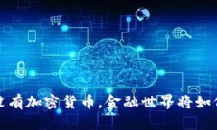  如果没有加密货币，金融