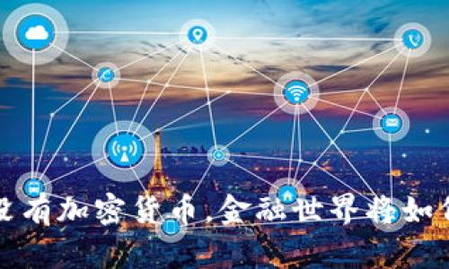  如果没有加密货币，金融世界将如何演变？