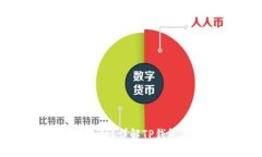 TP钱包支持什么币种？详解