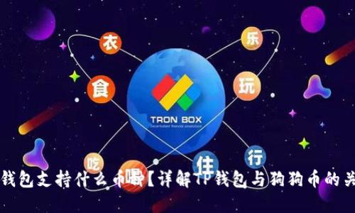 TP钱包支持什么币种？详解TP钱包与狗狗币的关系