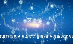 如何在TP钱包中查看矿工费