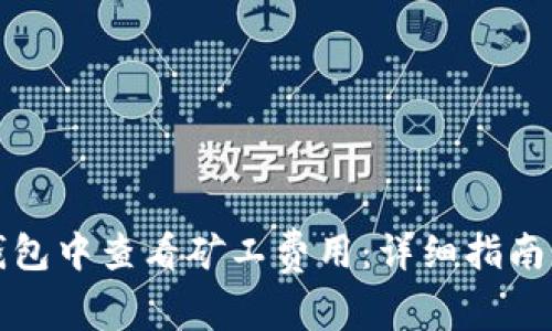 如何在TP钱包中查看矿工费用：详细指南与实用技巧