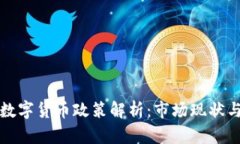 英国加密数字货币政策解
