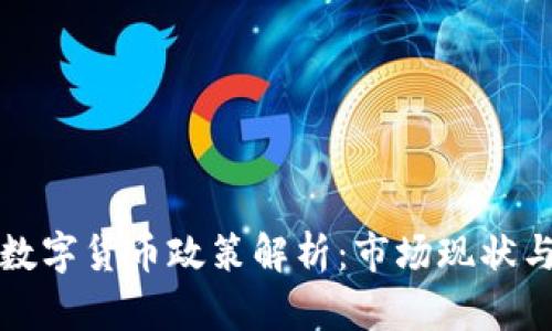 英国加密数字货币政策解析：市场现状与未来趋势