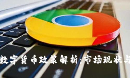 英国加密数字货币政策解析：市场现状与未来趋势