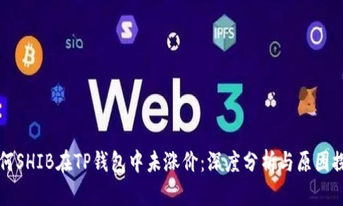 为何SHIB在TP钱包中未涨价：深度分析与原因探讨