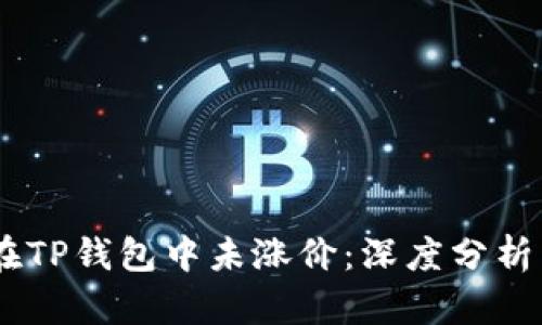 为何SHIB在TP钱包中未涨价：深度分析与原因探讨