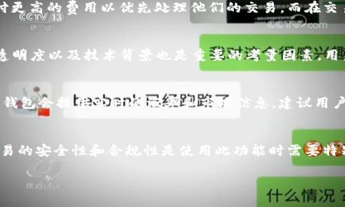 探究TP钱包：它是一种传销吗？

keywordsTP钱包, 传销, 加密货币, 区块链/keywords

什么是TP钱包？
TP钱包是一种数字货币钱包，旨在为用户提供安全、便捷的存储和管理加密货币的解决方案。它支持多种加密货币，包括比特币、以太坊等主流数字资产，用户可以随时随地进行存取和交易。TP钱包不仅仅是一个存储工具，还提供了交易所功能，让用户能够直接在钱包内进行加密货币的买卖。

TP钱包的核心功能
TP钱包的核心功能包括安全存储、交易与兑换、资产管理等。首先，它采用了多重签名和私钥加密的技术，确保用户的资产安全。此外，TP钱包内置的交易所功能使得用户可以方便地在钱包内部进行加密货币的交易，降低了用户的进入门槛和交易成本。

TP钱包与传销的关系分析
要判断TP钱包是否涉及传销，我们需要对传销的定义及其特征进行分析。传销是一种操作模式，通过招募下线以获得利润，而不是依赖于实际的产品销售。若TP钱包的运营模式是以拉人头为主，而非强调交易或存取资产的服务，那么就可能涉及传销。反之，如果TP钱包主要通过提供真实的加密货币存储和交易服务，不涉及明显的拉人头策略，就不应被视为传销。

用户体验与评价
在使用TP钱包的过程中，用户对其界面的友好程度、安全性、交易效率等方面普遍给予好评。尤其是新手用户，TP钱包的操作简单直观，能够快速上手。不过，也有用户对其服务体验表示质疑，特别是在用户关怀和客服响应速度方面。有些用户在遇到问题时，客服的支持未能及时跟进。

如何安全使用TP钱包
在使用TP钱包时，用户需要了解一些基本的安全常识。首先，用户应定期备份自己的钱包信息，以防信息丢失。其次，不要随意分享你的私钥和助记词，确保这些信息的保密性。此外，定期更新钱包应用程序，以确保使用最新的安全技术。

结论
TP钱包是一款功能强大的加密货币钱包，它本身并不构成传销。然而，用户在使用过程中仍需保持警惕，关注其运营模式及社区反馈，以保障自身的资金安全。

可能出现的相关问题

1. TP钱包是否真的安全？
安全性是任何数字钱包用户最关心的问题之一。首先，TP钱包采用了多重加密技术和私钥保护机制，确保用户资产处于安全状态。但是，用户自身的操作习惯同样影响安全性。如果用户不妥善保管自己的私钥，或者在不安全的网络环境下进行交易，就可能导致资产损失。因此，在使用TP钱包之前，建议用户先了解相关的安全知识，以最大程度地保障资金安全。

2. TP钱包的交易费用如何？
理解TP钱包的交易费用对于用户选择使用它时是必要的。TP钱包的交易费用一般由网络拥堵程度以及交易所的服务费组成。在网络繁忙时，用户可能需要支付更高的费用以优先处理他们的交易。而在交易所服务方面，TP钱包会根据不同类型的交易收取一定的费用。因此，用户在进行任何交易前，最好先了解当前市场的交易费用状况，以避免不必要的开支。

3. 如何识别加密货币的传销项目？
识别传销项目是保护用户自身利益的关键。首先，用户应该关注项目的盈利模式。如果项目声称通过拉人头来获取盈利，那么很可能是传销。此外，项目团队的透明度以及技术背景也是重要的考量因素。用户应尽量选择有公开白皮书和技术支持的项目。最后，关注社区的反馈和评论也是判断项目一个重要的依据。

4. TP钱包的支持币种与交易对有哪些？
TP钱包支持多种主流的加密货币，包括比特币、以太坊、瑞波币等。此外，它还在不断扩展支持的币种种类和交易对。用户可以在TP钱包内寻找想要交易的代币，钱包会提供实时的汇率和市场信息。建议用户定期查看TP钱包的更新，以获取最新的信息和功能支持。通过了解各种币种的交易对，用户能够更灵活地进行资产配置，从而实现投资收益的最大化。

5. TP钱包是否支持法币交易？
TP钱包的一大亮点是其便捷的法币交易功能。用户可以直接通过TP钱包对接法币交易平台，将法币转入该钱包并进行数字货币的交换。需要注意的是，法币交易的安全性和合规性是使用此功能时需要特别关注的方面。在选择法币交易时，用户最好选择信誉良好的交易平台，并确保遵循当地的金融监管政策，以免造成不必要的损失。

总结来说，TP钱包是一个具有潜力的数字货币工具，用户需要对其安全性、费用、投资风险等方面进行全面的认知，才能更好地管理自己的资产。