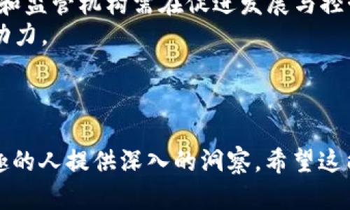 印度加密货币的崛起：机遇与挑战并存
印度, 加密货币, 区块链技术, 数字货币/guanjianci

引言
近年来，加密货币在全球范围内迅速崛起，而印度作为世界上最大的发展中国家之一，正逐步成为这一新兴市场的重要参与者。本篇文章将深入探讨印度加密货币的发展现状、机遇与挑战，并提出对未来的展望。

印度加密货币的历史背景
加密货币在印度的起步可以追溯到2010年，当时比特币刚刚进入公众视野。尽管早期的接受度相对较低，但随着技术的发展和人们对金融创新的渴望，加密货币的关注度逐渐增加。
2016年，印度政府实施了经济改革，包括废钞政策，这一政策促使人们更加关注数字资产作为替代的投资方式。加密货币在印度的第一个重大增长出现在2017年，主要是由于比特币价格的飙涨和各类ICO（初始币发行）的涌现。

印度加密货币市场现状
尽管面临监管的不确定性，印度的加密货币市场依然蓬勃发展。据估计，印度的加密货币用户超过1500万，且这一数字仍在不断增长。市场上不仅有比特币，还有以太坊、瑞波币等多种数字货币交易活跃。
然而，市场上也充满了波动和挑战。2018年，印度央行禁止了与加密货币相关的银行交易，这一政策使得市场一度雪崩。然而，2020年印度最高法院推翻了这一禁令，使得市场从低谷中恢复，交易所逐步再次开放，交易量迅速回升。

技术基础：区块链的前景
区块链技术是加密货币的基石，其去中心化的特性给金融体系带来了诸多变革机遇。印度不仅在加密货币交易方面展现出活力，同样在区块链技术的应用上也日渐成熟。
政府、企业及科研机构均在积极探索区块链的应用，如在供应链管理、医疗健康、金融服务等领域的落地应用。区块链技术的透明性与安全性能够有效提升系统的效率和信任度，这使得企业与消费者的互动变得更加高效。

监管环境对加密货币发展的影响
印度的加密货币环境仍面临监管的挑战。政府对于加密货币的态度一直在变化，从最初的严厉打击到渐渐接受并寻求合规化，反映出监管层对区块链与加密货币潜力的认可。
2021年，印度政府提出了加密货币和官方数字货币的监管框架，虽然具体的法律尚未出台，但这表明了政府希望通过合规来推动加密货币的发展。这一动向不仅推动了市场的信心，也为更加规范的市场环境奠定了基础。

机遇：印度如何抓住加密货币带来的机遇
加密货币为印度带来了多重机遇。首先，印度的年轻人口基数庞大，为数字货币的接受与推广提供了潜在基础。其次，作为全球金融技术中心，印度的创新能力和技术水平为加密货币行业的发展提供了良好的肥沃土壤。
同时，印度的金融包容性问题也为加密货币带来了机会。通过加密货币，尚未被传统银行覆盖的群体能够获取金融服务，从而促进经济的发展。

挑战：障碍与应对策略
尽管机遇不少，印度在加密货币发展的路途上也面临诸多挑战。首先，技术教育不足和知识普及的短缺使得许多人难以理解并接受这一新兴事物。其次，由于缺乏完善的监管，市场上仍有大量欺诈和肆意操控现象，这严重影响了投资者的信心。
为应对这些挑战，印度需要加强技术教育和用户意识的培养，同时还需尽快建立完善的法律框架以保障投资者的权益。

未来展望：印度的加密货币梦
展望未来，印度的加密货币市场可能会迎来新的发展篇章。随着技术的不断进步和监管政策的逐步完善，印度有望成为全球加密货币市场的重要一员。无论是市场参与者还是政府部门，都需要不断提升自身的适应能力，以把握这一历史机遇。

---

关于印度加密货币，可能会出现的五个相关问题

问题一：印度政府对加密货币的立场是什么？
印度政府对加密货币的立场经历了显著的变化。从最初的全面禁止到希望通过监管来规范市场，政府对于加密货币的态度逐步趋于开放。2018年，印度央行禁止与加密货币有关的银行业务，导致市场一度低迷。然而，2020年的最高法院判决推翻了此禁令，重新赋予了市场生机。
目前，政府倾向于建立一个明确的法律框架，以促进经济的发展与技术创新。监管层希望通过适度监管来应对市场中的风险，保证消费者权益，同时鼓励技术发展。这表明了印度政府在逐步认识到，加密货币与区块链技术潜在的经济价值。随着法律框架的建立，将会开启新的市场机会，为投资者提供更为安全可靠的环境。

问题二：印度的加密货币市场参与者有哪些？
印度的加密货币市场参与者包括个人投资者、交易所、矿池和区块链项目等。个人投资者一般具有中小投资规模，他们通过在线交易所买卖各类数字货币。随着知识普及，越来越多的印度年轻人开始尝试投资加密资产。
交易所则是市场的核心枢纽，诸如WazirX、CoinDCX等平台正是投资者们参与交易的主要入口。此外，还有一些大型的国际交易所进入印度市场，提供更广阔的交易选择。
矿池也是市场的重要组成部分，它们提供了挖矿服务，联合众多用户共同完成交易验证。最后，越来越多的区块链项目在印度涌现，这些项目不仅涉及金融科技，还包括供应链管理、身份认证等各个领域。整体来看，印度的加密货币市场呈现出多元化发展的趋势。

问题三：加密货币在印度的合法性和税收政策如何？
加密货币的合法性和税收政策是投资者关注的重点。在印度，加密货币的地位尚未在法律上完全明确，但市场上大部分交易被认为是合法的。2021年，印度政府提出了对加密货币交易的征税政策，明确数字资产的资本利得税。这表明政府在逐步适应并希望通过税收来规范市场。
每个交易获利20%以上的投资者需缴纳30%的税。税收政策的实施有助于政府监测市场动向并为未来的监管政策奠定基础。然而，许多投资者对这一税收政策的实施感到困惑，因此有待进一步的解释与明晰。
尽管目前尚无正式的加密货币法律，政府正在逐步完善与加密货币相关的法律框架。在未来，伴随税收政策的进一步实施，未来或将对加密货币市场的合规性带来积极影响。

问题四：印度面临哪些加密货币的挑战？
印度在加密货币发展中面临诸多挑战，首先是技术教育水平的不足，对于很多人来说， криптословари很难理解，导致其接受度较低。同时，市场上充斥的欺诈行为也严重影响了投资者的信心，令潜在参与者望而却步。
其次，监管环境仍显不确定性，虽有部分政策推出，但缺乏系统化的法律法规使得市场透明度不足，难以保护投资者权益。此外，印度社会中存在着对新兴事物的谨慎态度，尤其是年轻的投资者对于市场风险的认知不足，这可能限制加密货币的进一步普及。
针对这些挑战，印度急需加强技术教育和用户意识的提升，以降低进入门槛。同时，政府应尽快建立完整的监管框架，以保障市场的健康发展。通过用户教育与有效监管，印度有望为用户创造更好的投资环境。

问题五：加密货币对印度经济的影响如何？
加密货币对印度经济的影响深遠。第一，它为有投资热情的年轻一代提供了新的投资渠道。作为一个拥有庞大年轻劳动力的国家，数字资产的普循提高了金融的包容性，让更多人能够享受金融服务，从而推动消费和投资。
第二，加密货币及相关技术的普及有助于刺激金融创新，促使传统金融企业转型，并为区块链技术应用提供了更多机会。这可能会吸引国际投资者的关注，推动本土经济发展。
然而，加密货币市场的波动性，使得其对经济产生的负面影响也不可忽视。投资者因市场波动损失的资金可能影响到经济的消费水平。因此，政府和监管机构需在促进发展与控制风险之间寻求平衡。
总体而言，加密货币在印度经济中的影响是复杂和多样化的。通过适当的监管和政策引导，其潜力将得到更好挖掘，为经济的可持续发展注入新动力。

----

以上是关于“印度加密货币发展”的详尽探讨，涵盖了从历史背景、市场现状到未来展望、常见问题的多方面讨论，可以为每一位对这个话题感兴趣的人提供深入的洞察。希望这能为你的理解和探讨提供帮助。