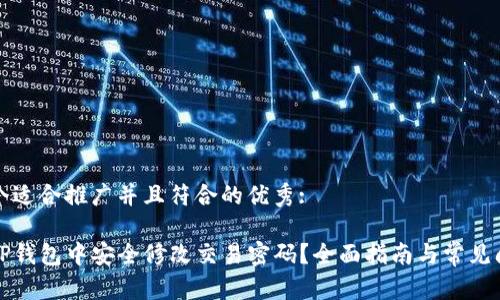 思考一个适合推广并且符合的优秀:

如何在TP钱包中安全修改交易密码？全面指南与常见问题解析
