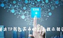 : 如何解决TP钱包买币时总