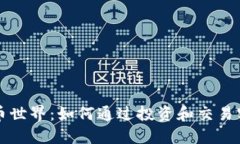 探索加密货币世界：如何