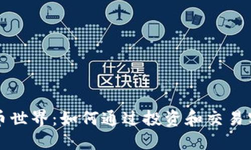 探索加密货币世界：如何通过投资和交易实现财务自由