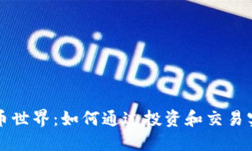 探索加密货币世界：如何通过投资和交易实现财务自由