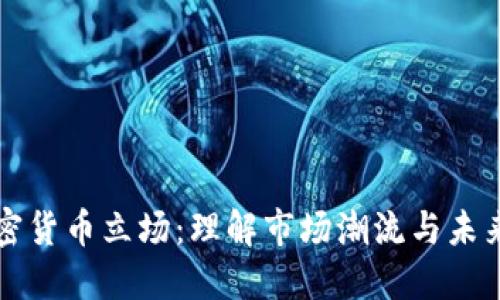 新加密货币立场：理解市场潮流与未来趋势