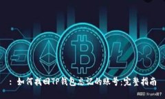 : 如何找回TP钱包忘记的账