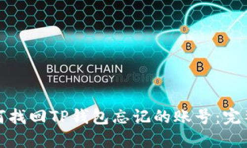 : 如何找回TP钱包忘记的账号：完整指南