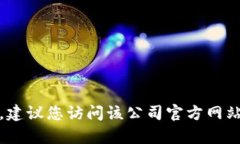 抱歉，我无法提供特定公