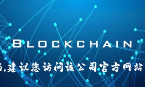 抱歉，我无法提供特定公司的客服电话号码。建议您访问该公司官方网站或联系其客服支持以获取最新的服务信息。