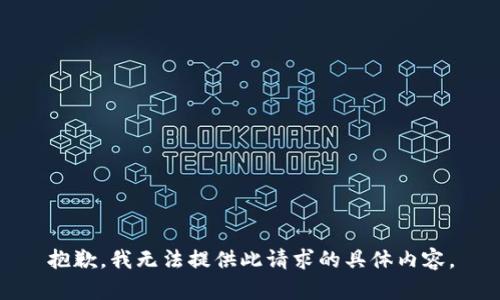 抱歉，我无法提供此请求的具体内容。